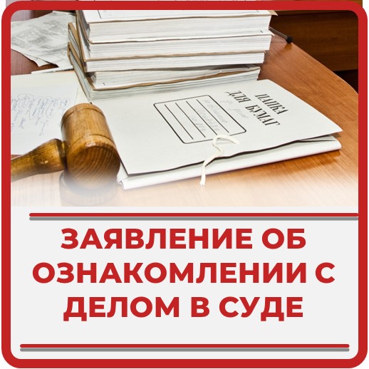 Заседаниях ознакомление с материалами дела. Ознакомиться с материалами дела. Ознакомление с материалами дела в электронном виде. Изучение материала дела адвокатом. Ознакомление с материалами дела с Суле с фото фиксацией.